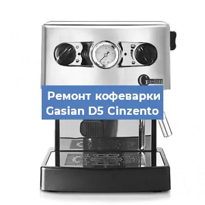 Замена помпы (насоса) на кофемашине Gasian D5 Сinzento в Белгороде